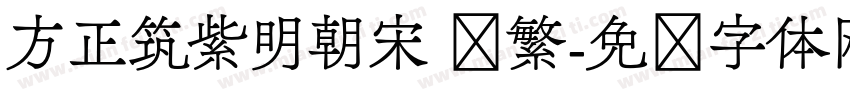 方正筑紫明朝宋 简繁字体转换